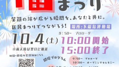 第51回福島区民まつりに参加しました!