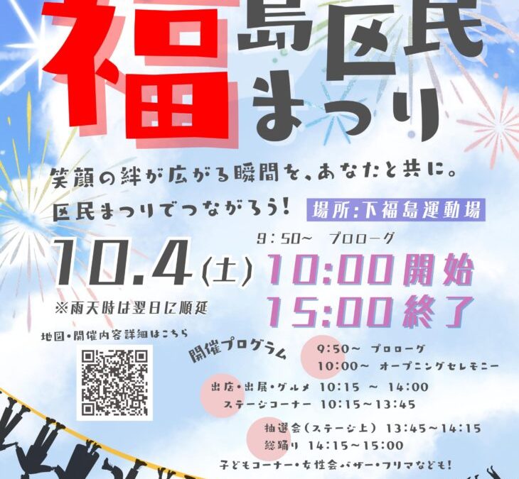第51回福島区民まつりに参加しました！
