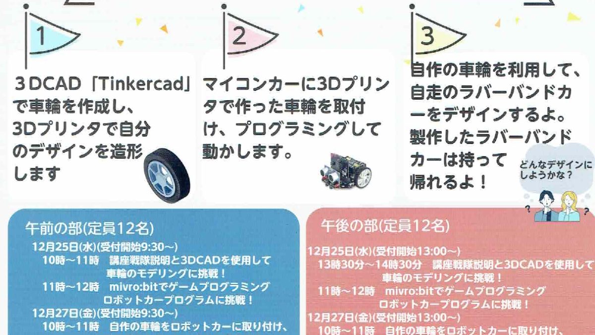 STEM　Activitles　ロボットカーの作り方を体験しよう。(開催済み）