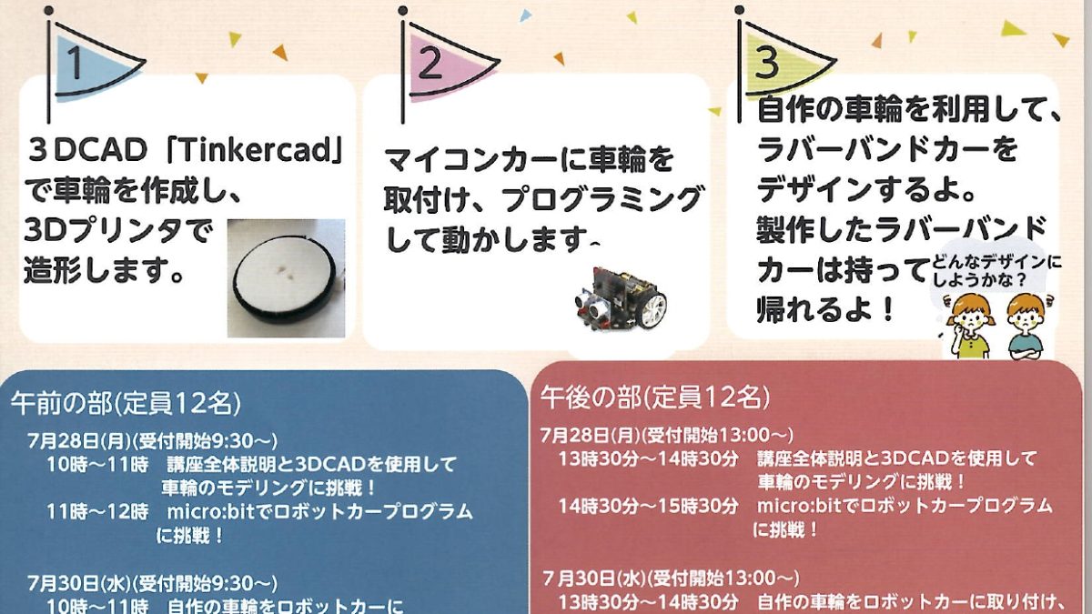 STEM　Activitles　ロボットカーの作り方を体験しよう。
