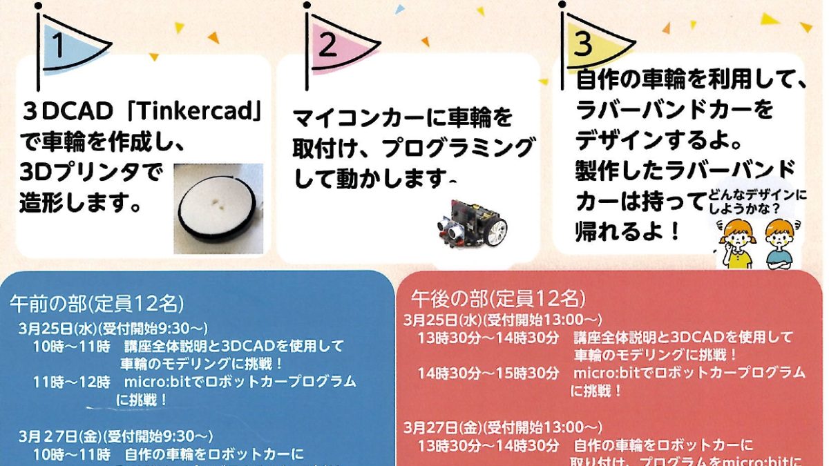 ロボットカーの作り方を体験しよう。3月25日、27日開催予定！