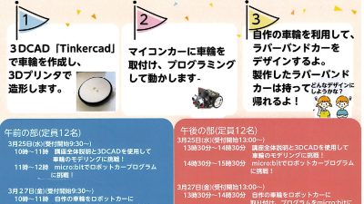 ロボットカーの作り方を体験しよう。3月25日、27日開催予定！